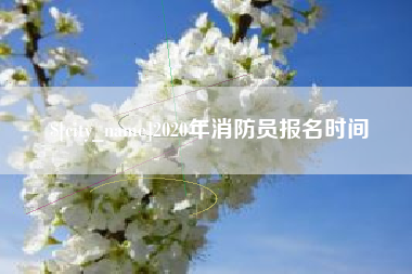 盐城2020年消防员报名时间