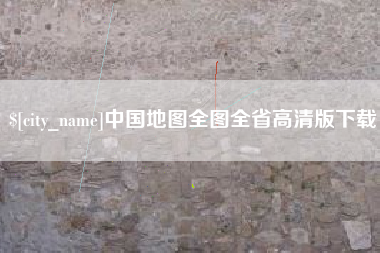 盐城中国地图全图全省高清版下载