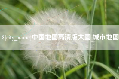 盐城中国地图高清版大图 城市地图
