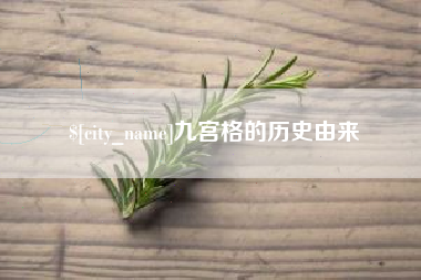 盐城九宫格的历史由来