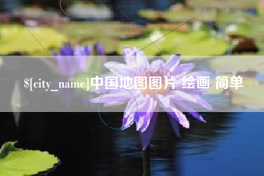 盐城中国地图图片 绘画 简单
