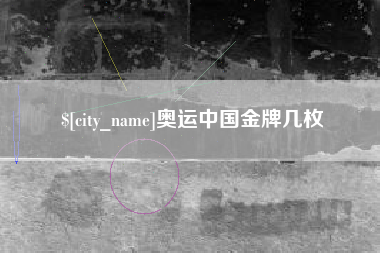 盐城奥运中国金牌几枚