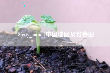 盐城中国地图及省会图