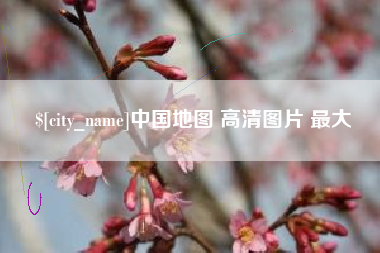 盐城中国地图 高清图片 最大