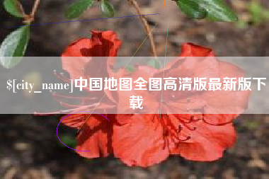盐城中国地图全图高清版最新版下载