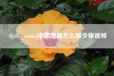 盐城中国地图怎么画步骤视频