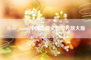 盐城中国地图全图图片放大版