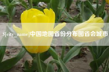 盐城中国地图省份分布图省会城市