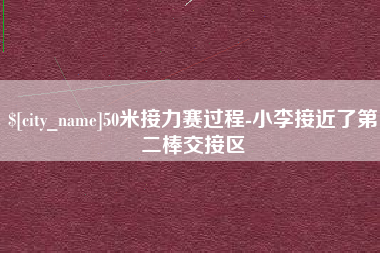 盐城50米接力赛过程-小李接近了第二棒交接区