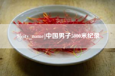 盐城中国男子5000米纪录