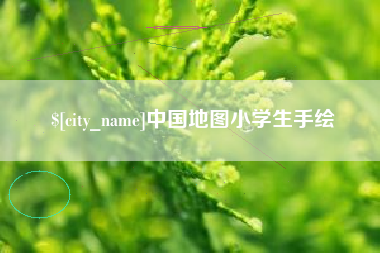 盐城中国地图小学生手绘