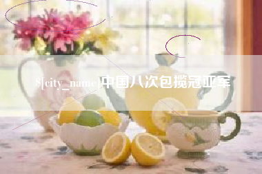 盐城中国八次包揽冠亚军