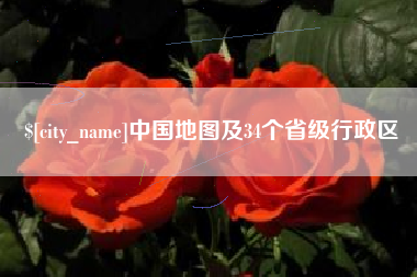 盐城中国地图及34个省级行政区