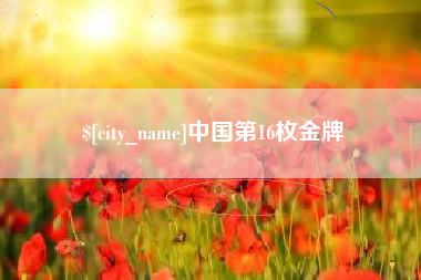 盐城中国第16枚金牌