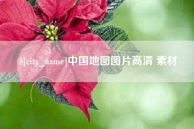 盐城中国地图图片高清 素材