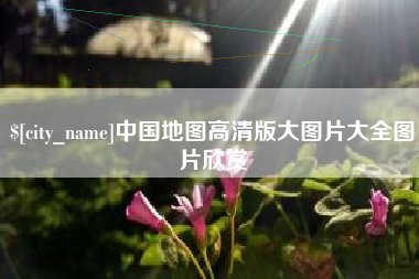 盐城中国地图高清版大图片大全图片欣赏