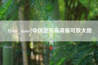盐城中国地图高清版可放大图