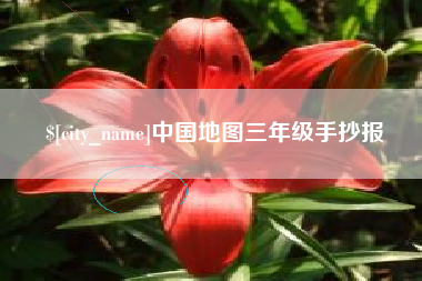 盐城中国地图三年级手抄报