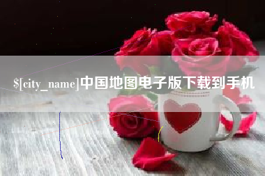 盐城中国地图电子版下载到手机