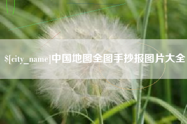 盐城中国地图全图手抄报图片大全