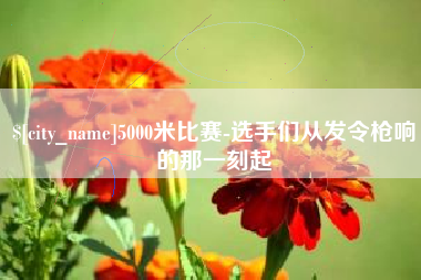 盐城5000米比赛-选手们从发令枪响的那一刻起