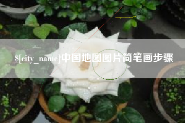 盐城中国地图图片简笔画步骤