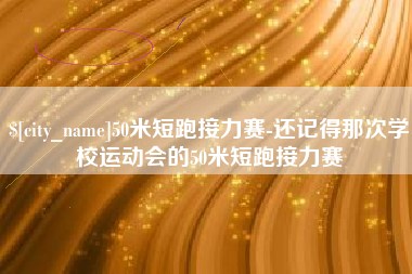 盐城50米短跑接力赛-还记得那次学校运动会的50米短跑接力赛