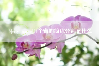 盐城34个省的简称分别是什么