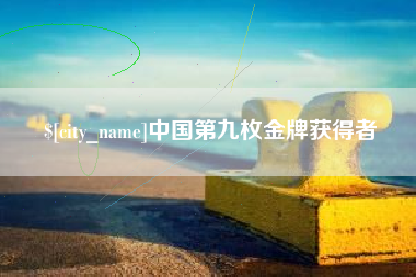 盐城中国第九枚金牌获得者