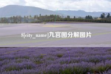 盐城九宫图分解图片
