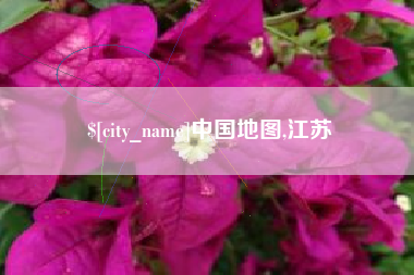 盐城中国地图,江苏