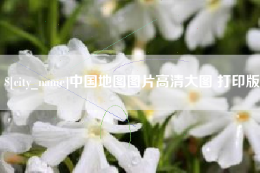 盐城中国地图图片高清大图 打印版