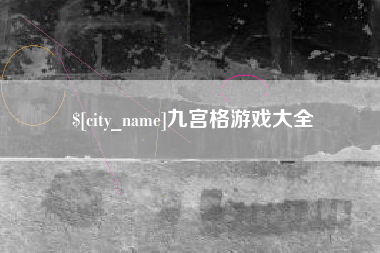 盐城九宫格游戏大全