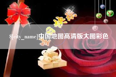 盐城中国地图高清版大图彩色