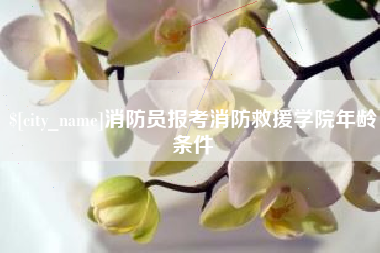 盐城消防员报考消防救援学院年龄条件