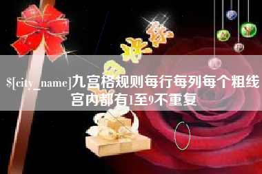 盐城九宫格规则每行每列每个粗线宫内都有1至9不重复