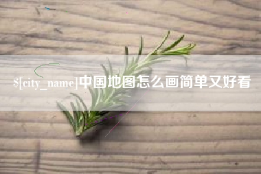 盐城中国地图怎么画简单又好看
