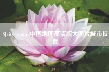 盐城中国地图高清版大图片城市位置