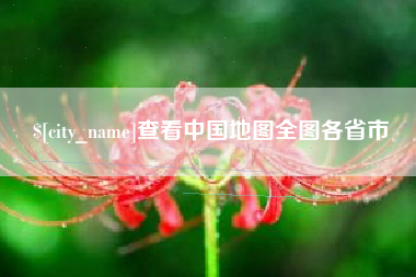 盐城查看中国地图全图各省市