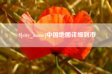 盐城中国地图详细到市