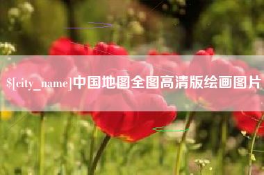 盐城中国地图全图高清版绘画图片