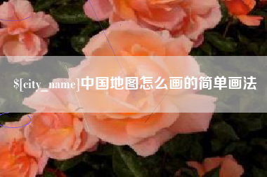 盐城中国地图怎么画的简单画法