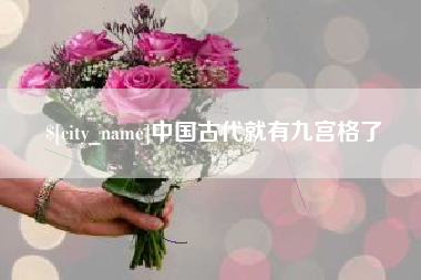 盐城中国古代就有九宫格了