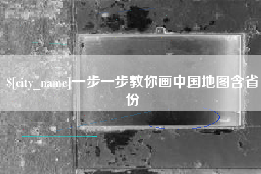盐城一步一步教你画中国地图含省份