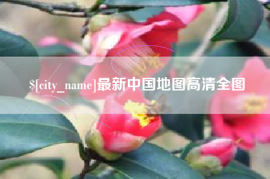 盐城最新中国地图高清全图