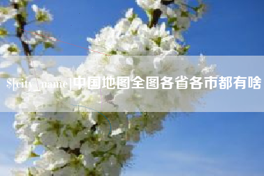 盐城中国地图全图各省各市都有啥