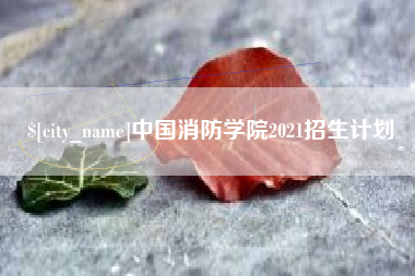 盐城中国消防学院2021招生计划