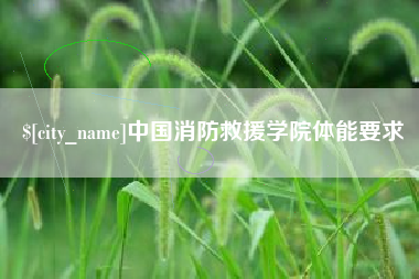 盐城中国消防救援学院体能要求