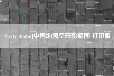 盐城中国地图空白轮廓图 打印版
