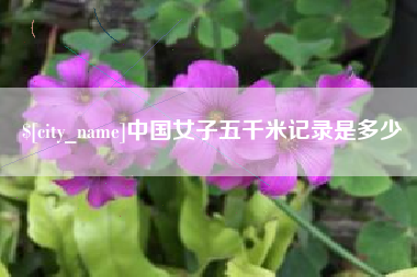 盐城中国女子五千米记录是多少